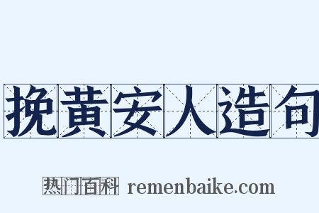 挽黄安人造句是什么意思的图片